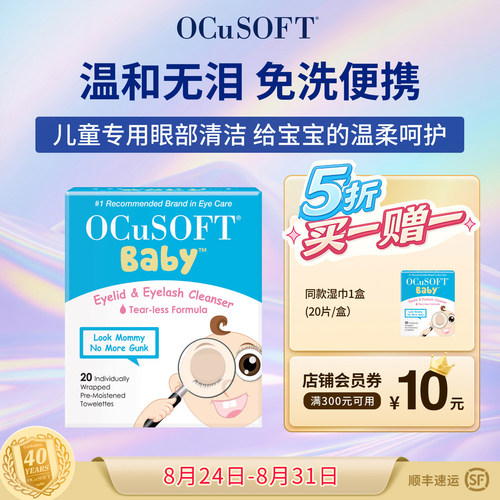 美国OCuSOFT婴幼儿眼睑清洁湿巾