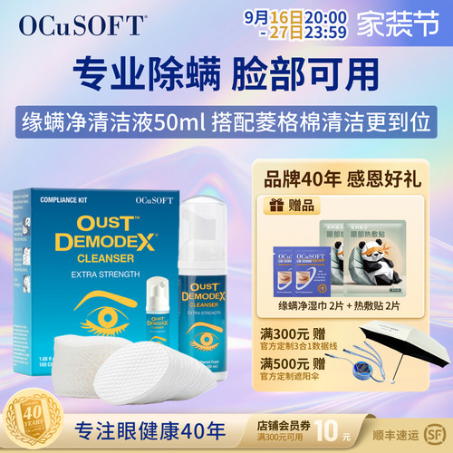 OCuSOFT眼睑清洁液专业除螨免洗