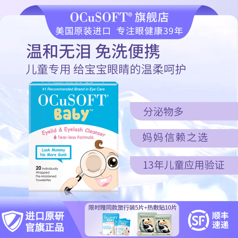 【儿童专用】OCuSOFT儿童眼部清洁湿巾 温和配方分泌物多揉眼睛