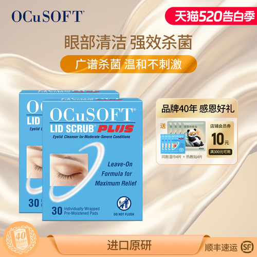 OCuSOFT加强眼睑杀菌清洁可免洗