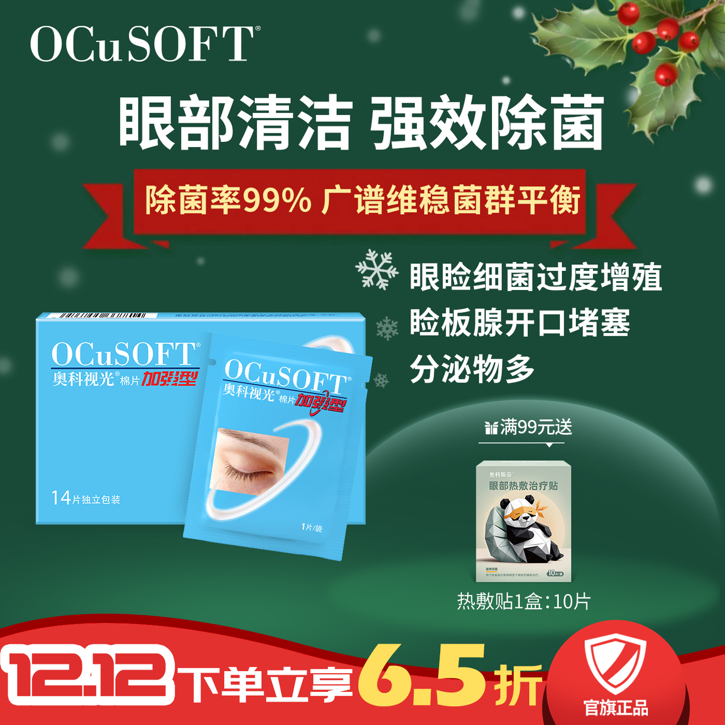 OCuSOFT清洁棉片眼睑清洁除菌