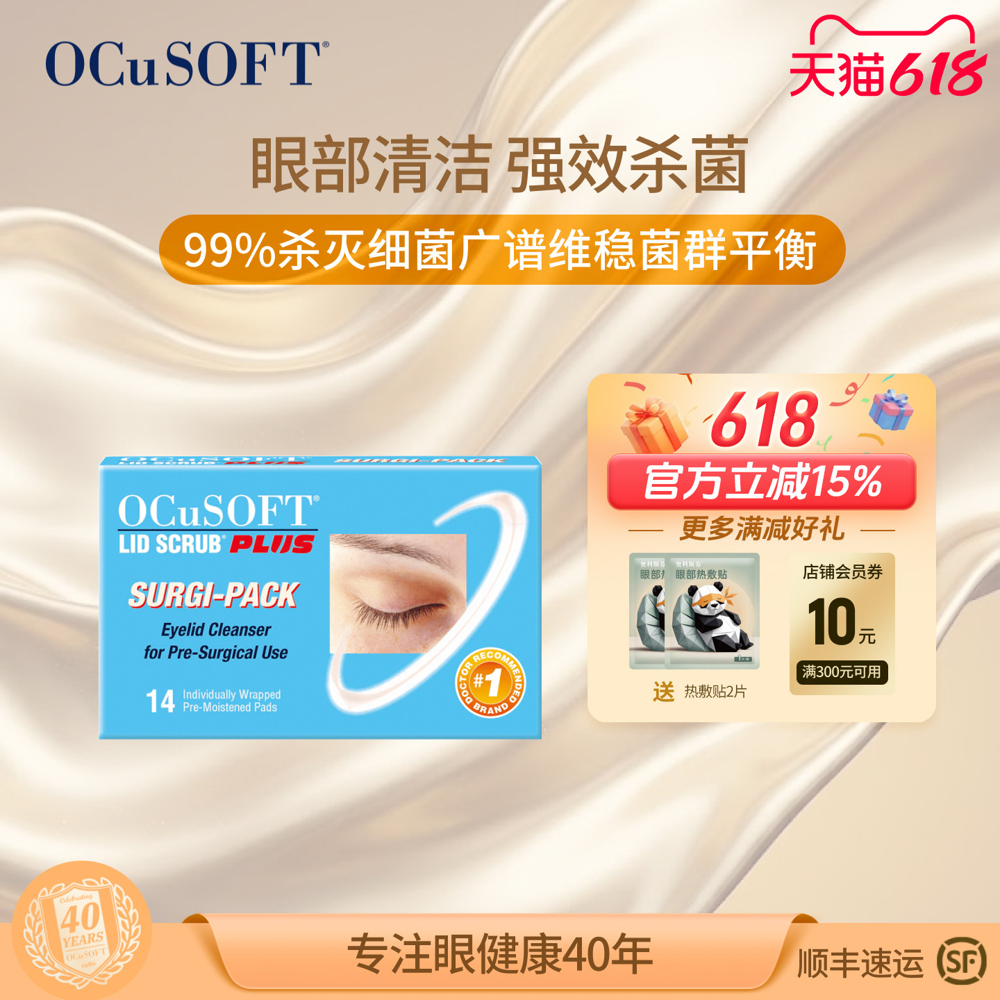 OCuSOFT加强型眼部湿巾护眼贴