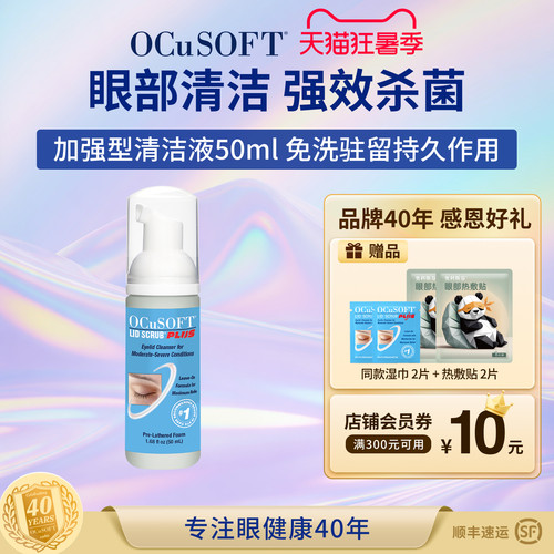 OCuSOFT加强型PLUS眼睑清洁液