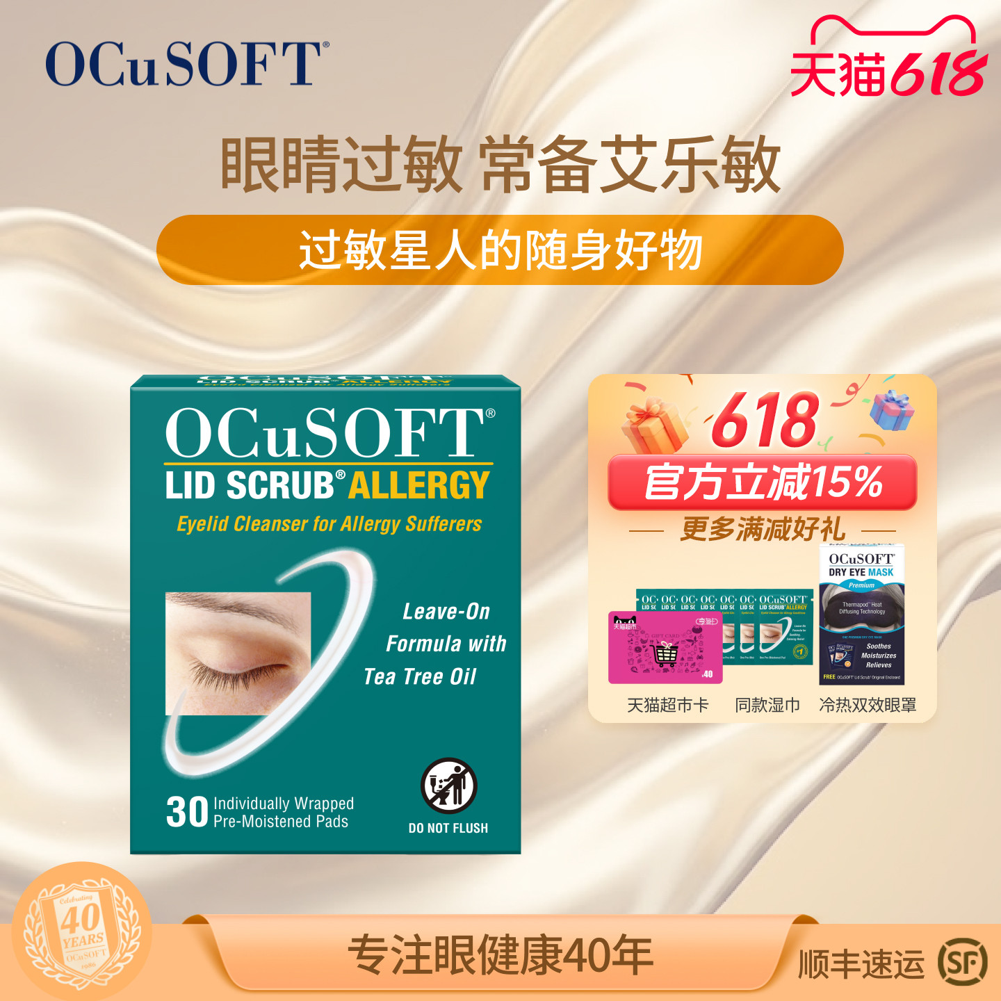 【眼睛过敏】OCuSOFT艾乐敏眼部清洁湿巾 眼睑发痒 效期至26.10月