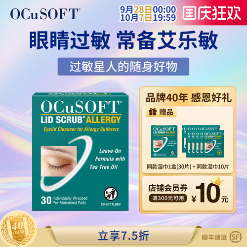 【眼睛过敏】OCuSOFT艾乐敏眼部清洁湿巾 眼睑眼皮发痒抗过敏防护 - 封面