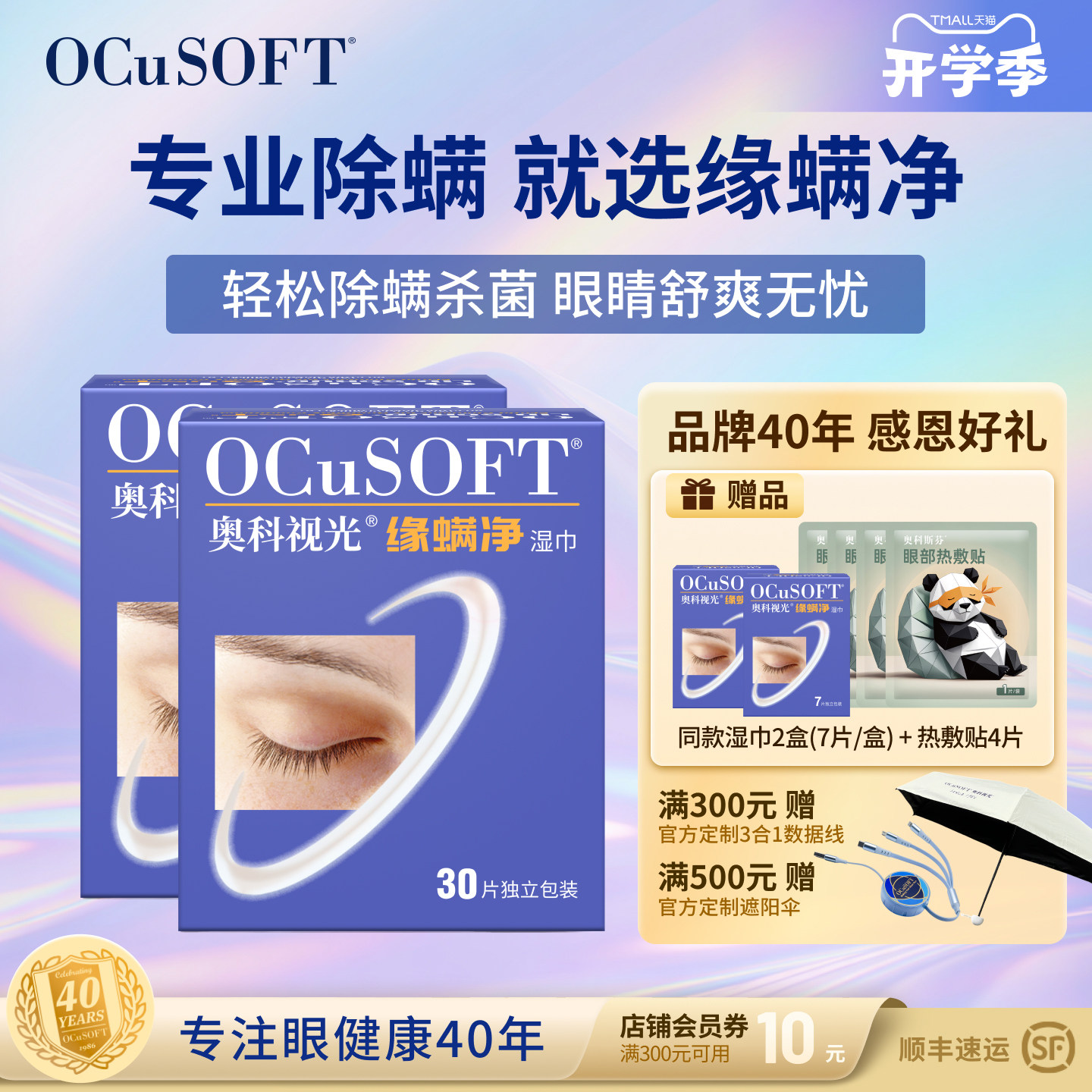OCuSOFT缘螨净茶树油除螨湿巾