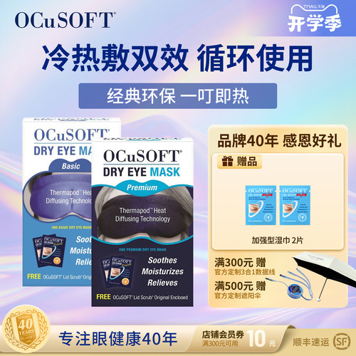 OCuSOFT热敷冰敷睡眠按摩眼罩
