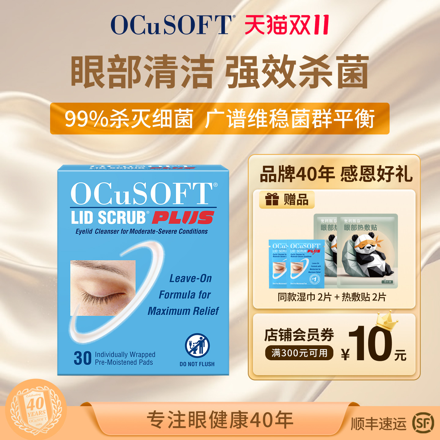 【眼部杀菌】OCuSOFT加强型眼部湿巾 眼睑清洁眼贴 温和免洗配方