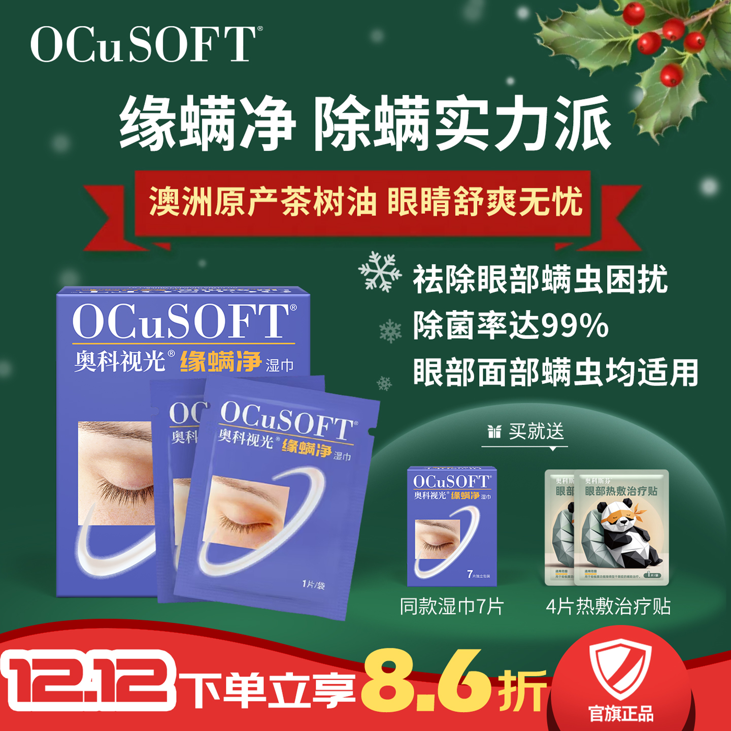 OCuSOFT茶树精油驱除螨虫护眼贴