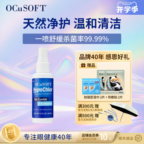 OCuSOFT海波绿清洁喷雾眼干燥