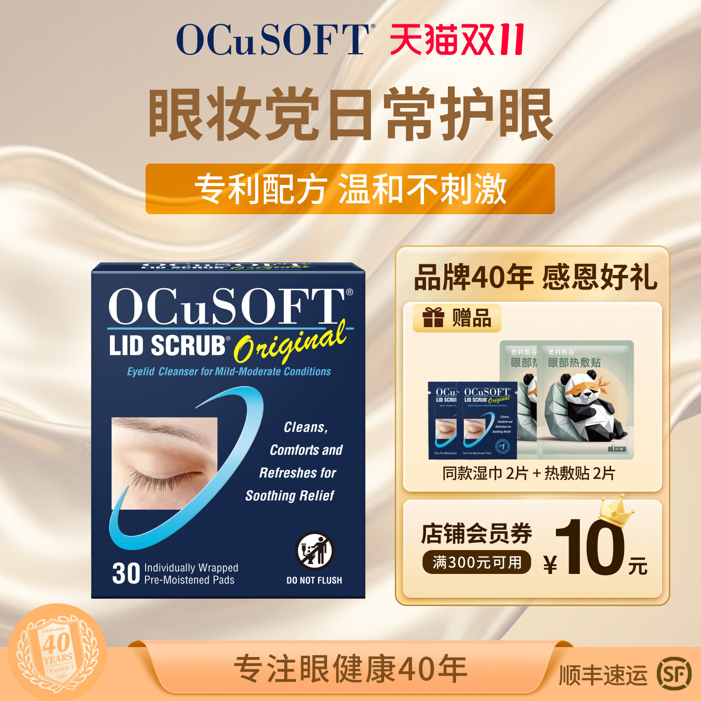 【缓解眼部刺激】OCuSOFT基础型湿巾/眼睑清洁改善眼不适 护眼贴