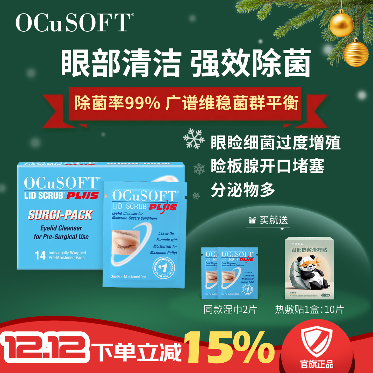 OCuSOFT加强型眼部湿巾护眼贴