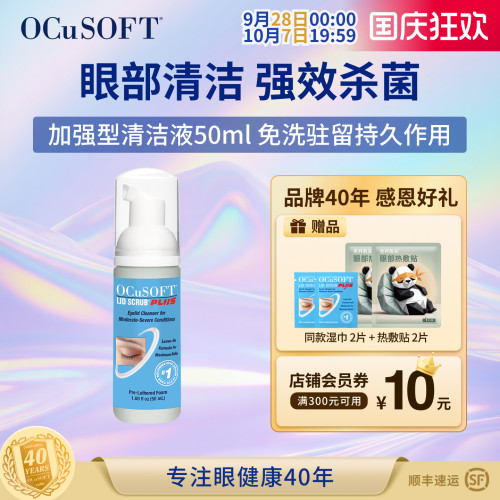 OCuSOFT加强型PLUS眼睑清洁液