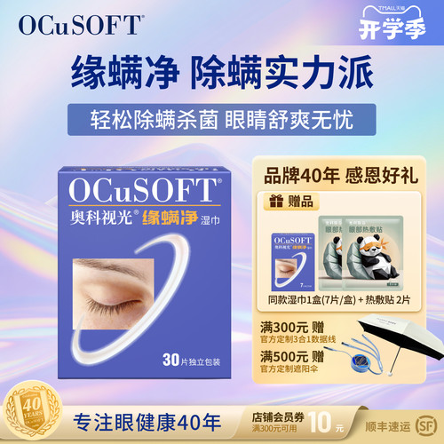 OCuSOFT茶树油除螨眼睑清洁湿巾