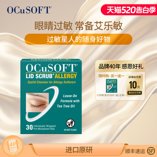 【眼睛过敏】艾乐敏眼部清洁湿巾