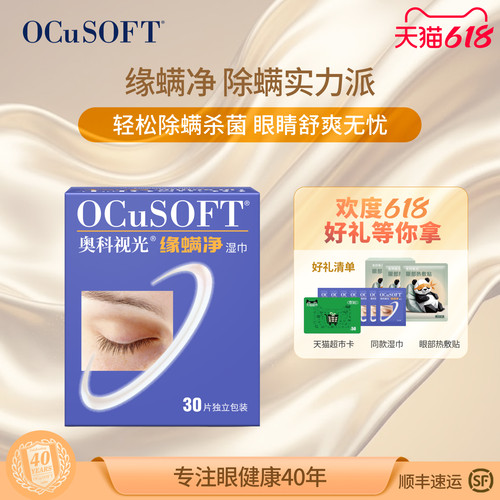 OCuSOFT茶树油除螨眼睑清洁湿巾