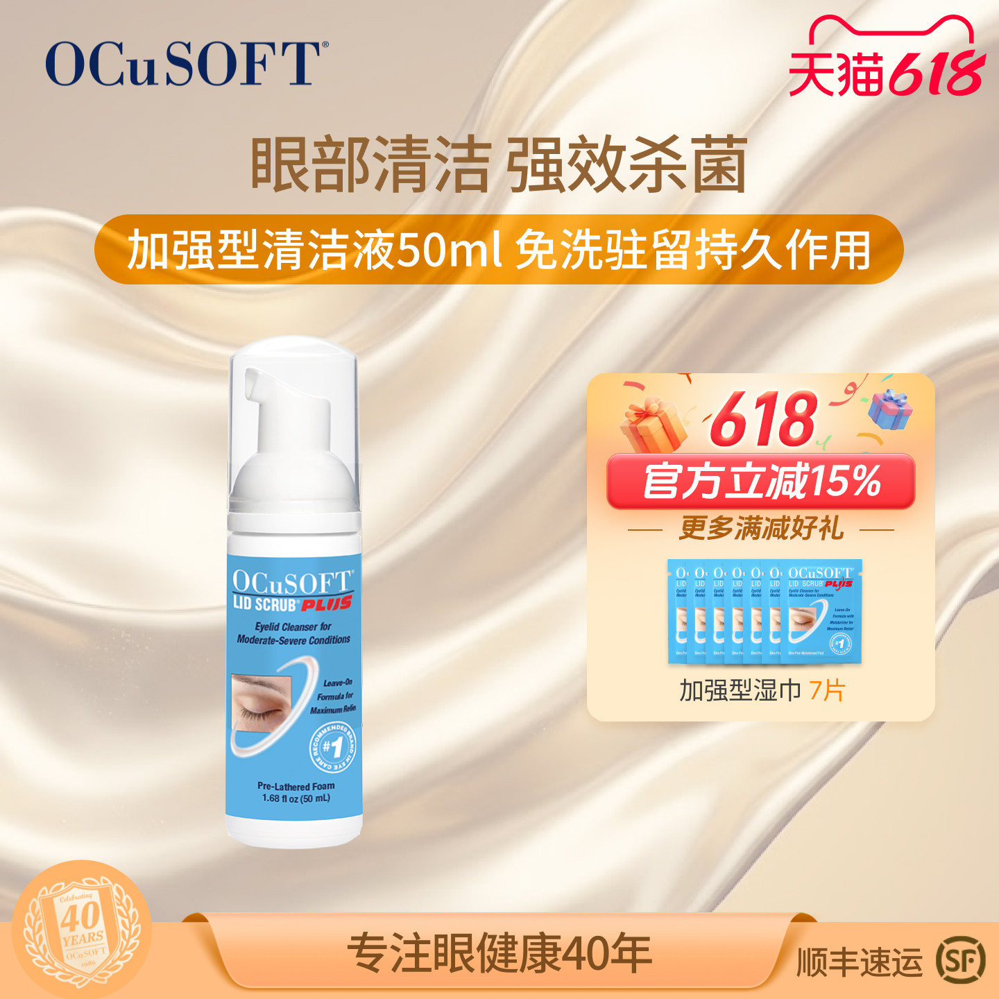 OCuSOFT加强型PLUS眼睑清洁液