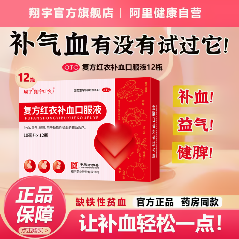 翔宇红衣复方红衣补血口服液10ml*12支/盒补血益气健脾缺铁性贫血