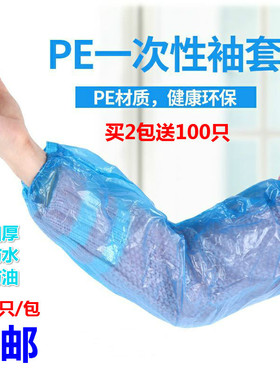 买2包发3包一次性塑料袖套白色加厚防水防油耐酸碱成人PE套袖包邮