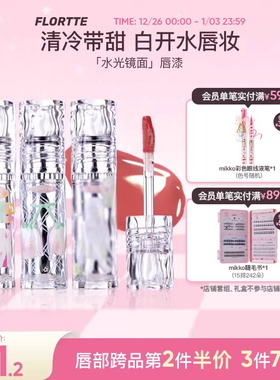 FLORTTE/花洛莉亚Wackky唇漆镜面口红不易沾杯水光唇釉女唇蜜学生