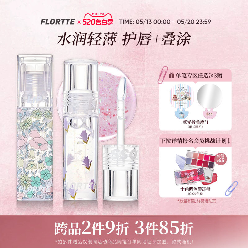 FLORTTE/花洛莉亚护唇油唇秋冬叠涂口红镜面透亮唇彩润唇学生平价