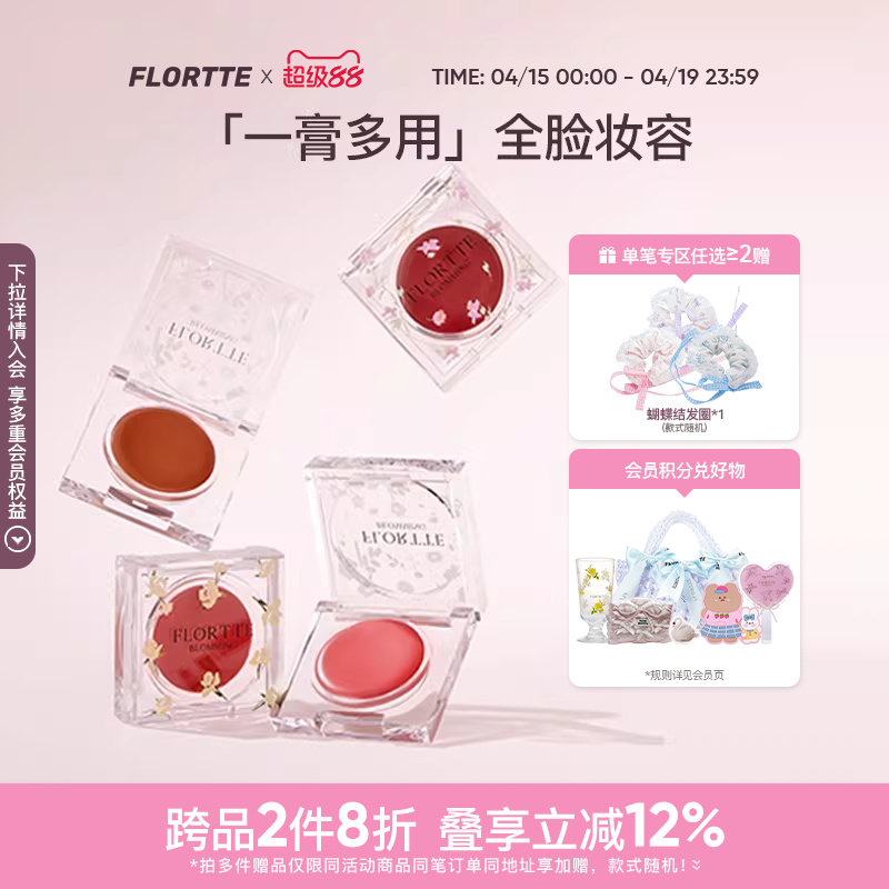 FLORTTE/花洛莉亚自恋系列多用腮红膏眼影唇泥口红膨胀收缩色平价