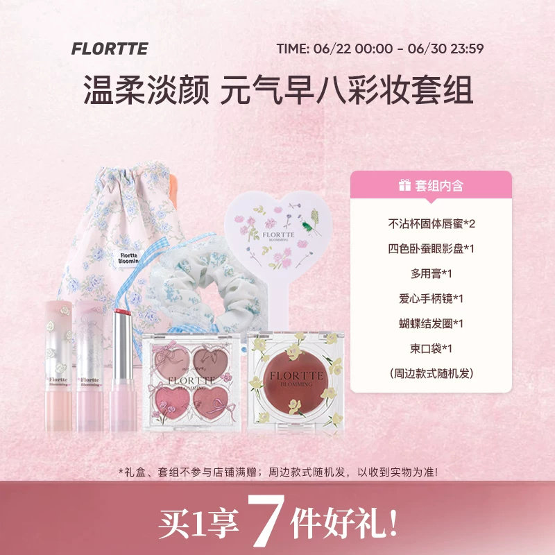 【彩妆套组】FLORTTE/花洛莉亚自恋系列口红眼影腮红多用膏套组