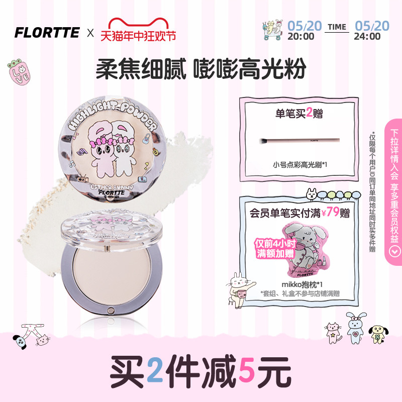 FLORTTE/花洛莉亚BUNNY联名单色高光粉单色提亮面部修容盘遮泪沟