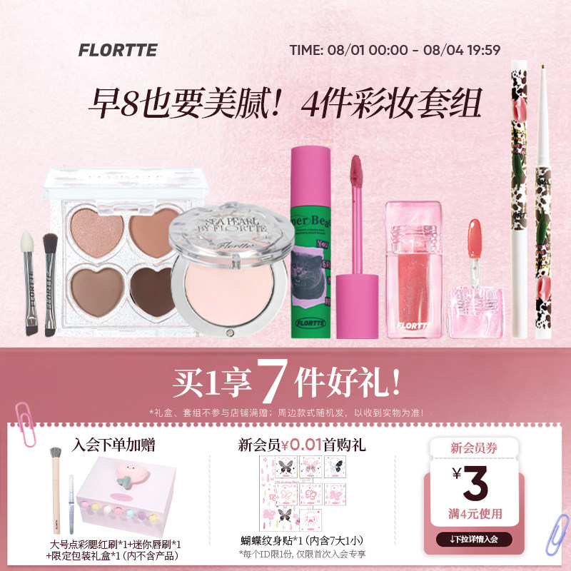 【彩妆礼盒】FLORTTE/花洛莉亚眼影多用膏眼线笔唇釉早八彩妆套组