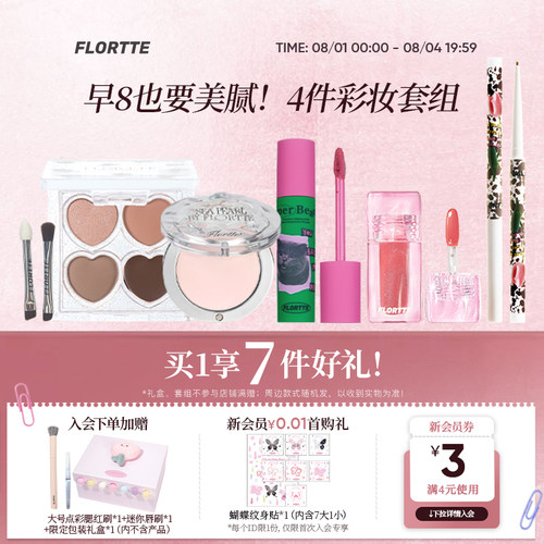 花洛莉亚早八多用彩妆套组