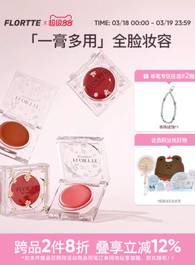 FLORTTE/花洛莉亚自恋系列多用腮红膏眼影唇泥口红膨胀收缩色平价