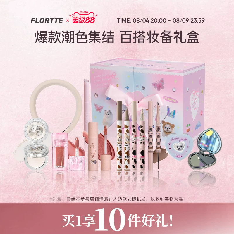 【彩妆礼盒】FLORTTE/花洛莉亚卧蚕眼线笔染眉膏高光粉唇釉奶糕礼