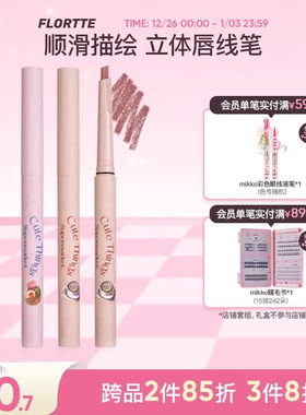 FLORTTE/花洛莉亚怪美莉亚系列唇线笔勾勒唇形学生裸色口红笔唇笔