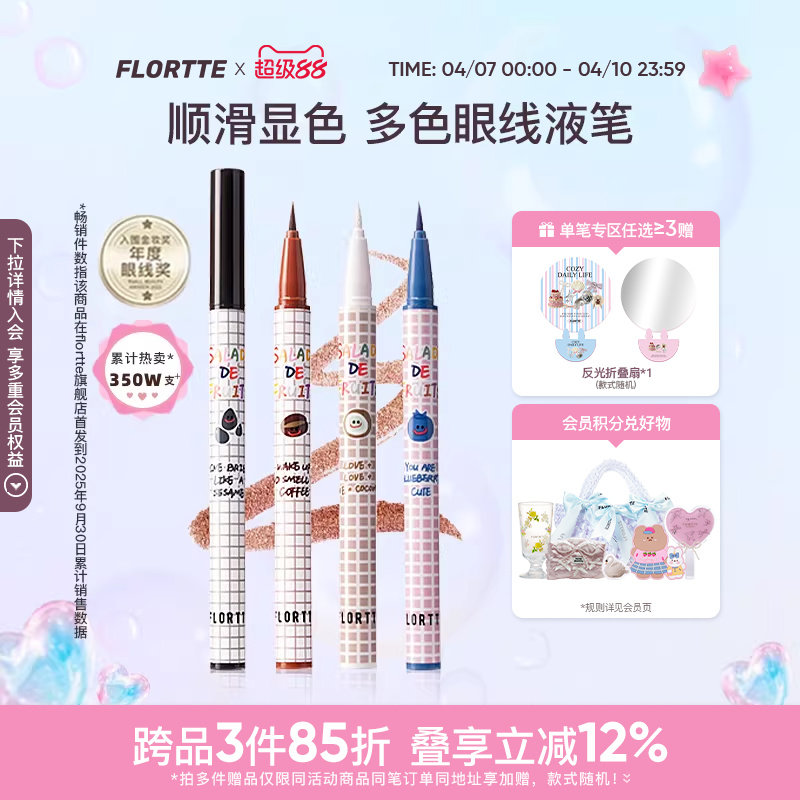FLORTTE/花洛莉亚彩色眼线液笔精细防水学生党新手眼线笔顺滑自然