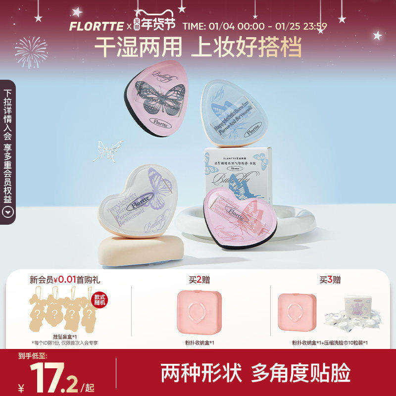 FLORTTE/花洛莉亚双生蝴蝶系列气垫粉扑贴肤干湿两用粉底液专用,彩妆/香水/美妆工具,美妆蛋/扑/海绵,淘宝优惠券,粉丝福利购,淘宝优惠卷