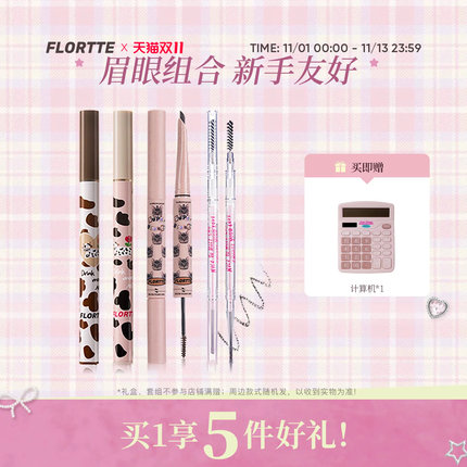 【彩妆套组】FLORTTE/花洛莉亚眼线笔卧蚕笔眉笔染眉膏彩妆组合