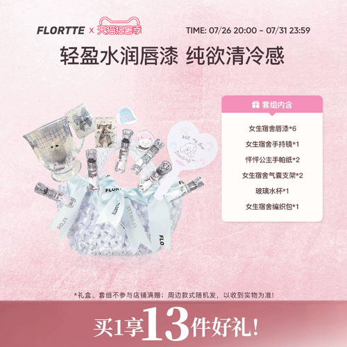 花洛莉亚女生宿舍唇漆礼盒