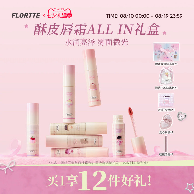 【彩妆礼盒】FLORTTE/花洛莉亚不菇独系列酥皮唇霜转雾唇釉生日礼