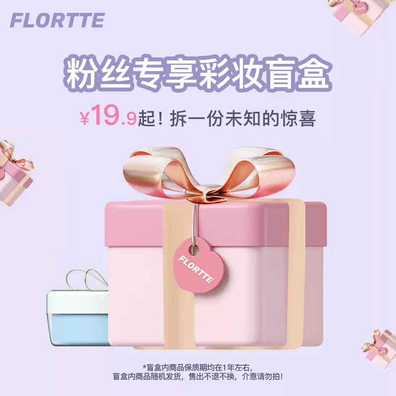 【粉丝专享】FLORTTE/花洛莉亚彩妆盲盒福袋 不定期更换 随机发