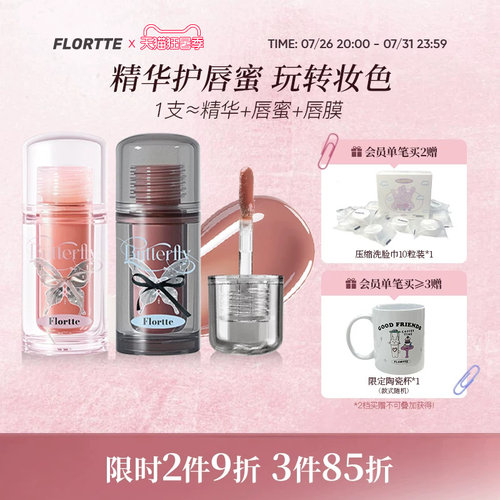 花洛莉亚双生蝴蝶系列唇部精华蜜