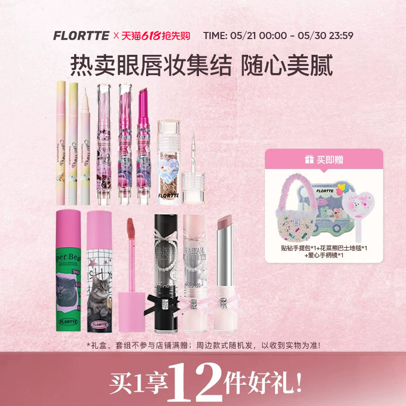 【彩妆礼盒】FLORTTE/花洛莉亚固体唇蜜唇釉眼影眼线彩妆组合礼