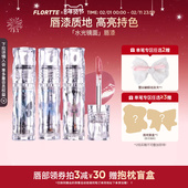 FLORTTE 花洛莉亚好美莉亚唇漆镜面水光唇釉口红雨衣唇彩不易沾杯
