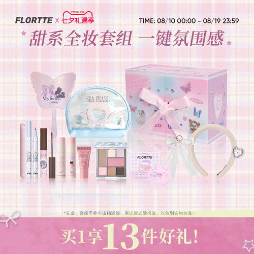 花洛莉亚面部综合盘全妆套组