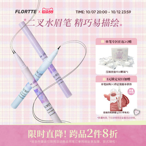 FLORTTE双叉水眉笔防水野生眉