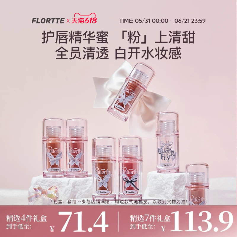 【彩妆礼盒】FLORTTE/花洛莉亚双生蝴蝶系列唇部精华蜜唇釉礼盒