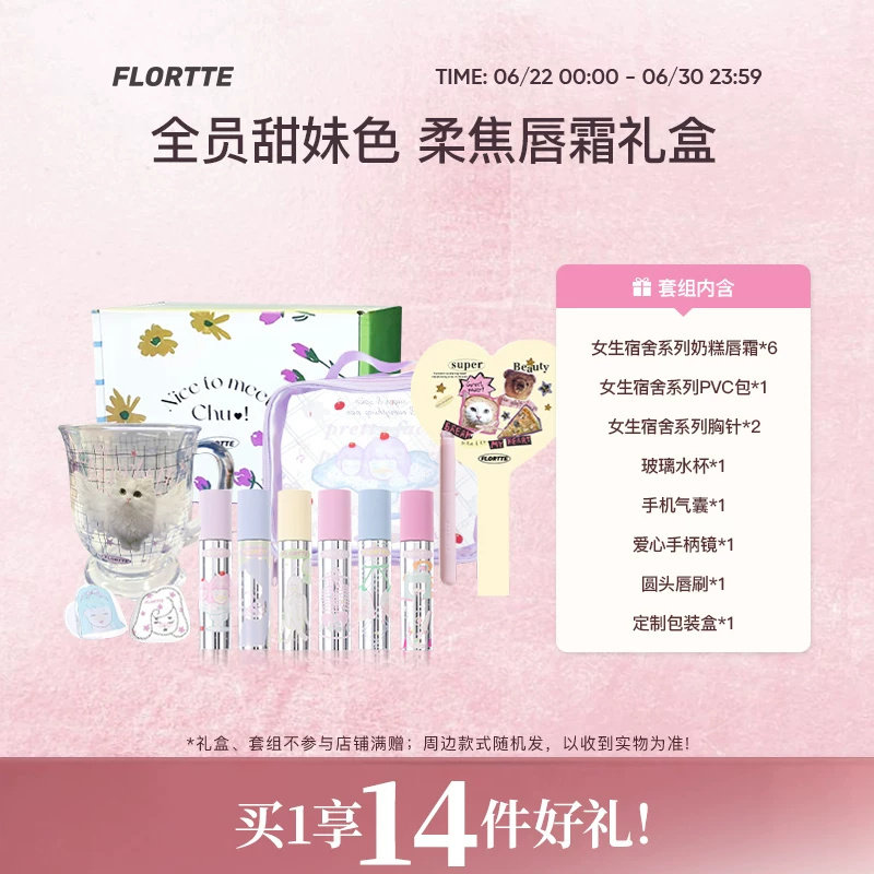 【彩妆礼盒】FLORTTE/花洛莉亚Wackky奶糕唇霜唇泥全套口红礼盒