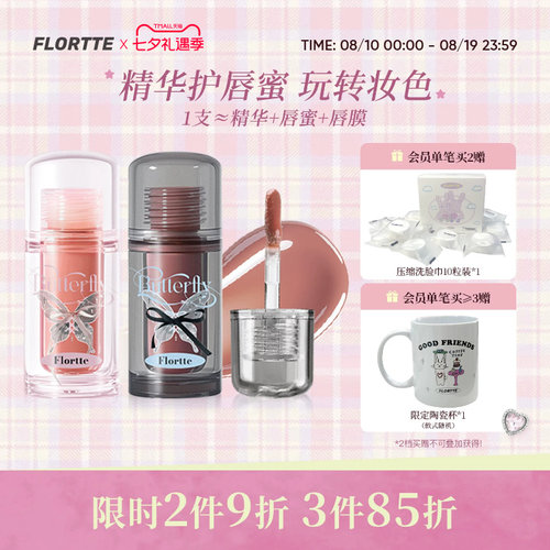 花洛莉亚双生蝴蝶系列唇部精华蜜