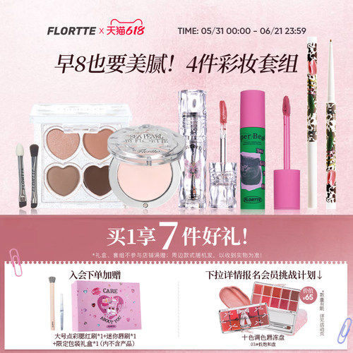 花洛莉亚早八多用彩妆套组