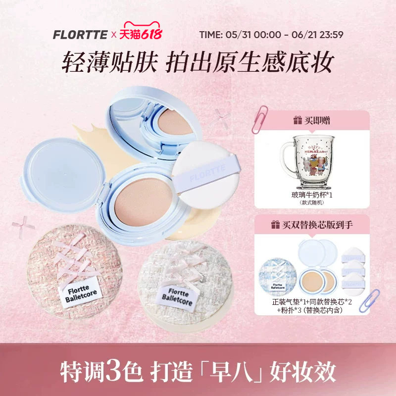 FLORTTE/花洛莉亚芭蕾柔纱净透气垫霜粉底液奶油肌遮瑕持妆轻薄