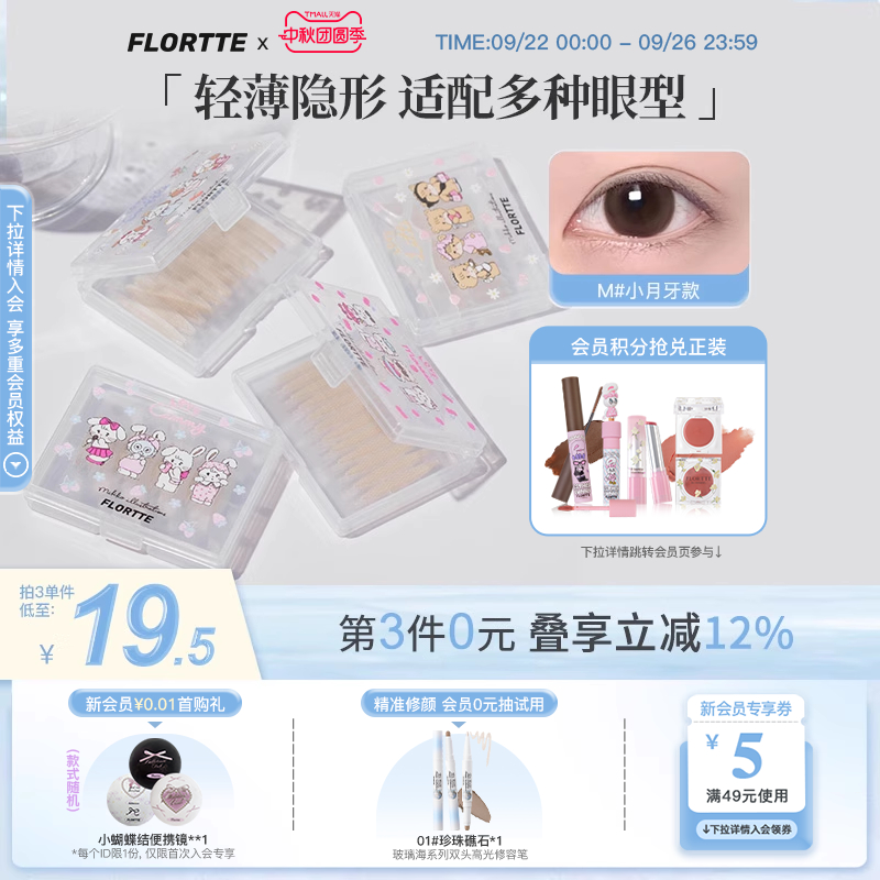 花洛莉亚MIKKO联名双眼皮贴